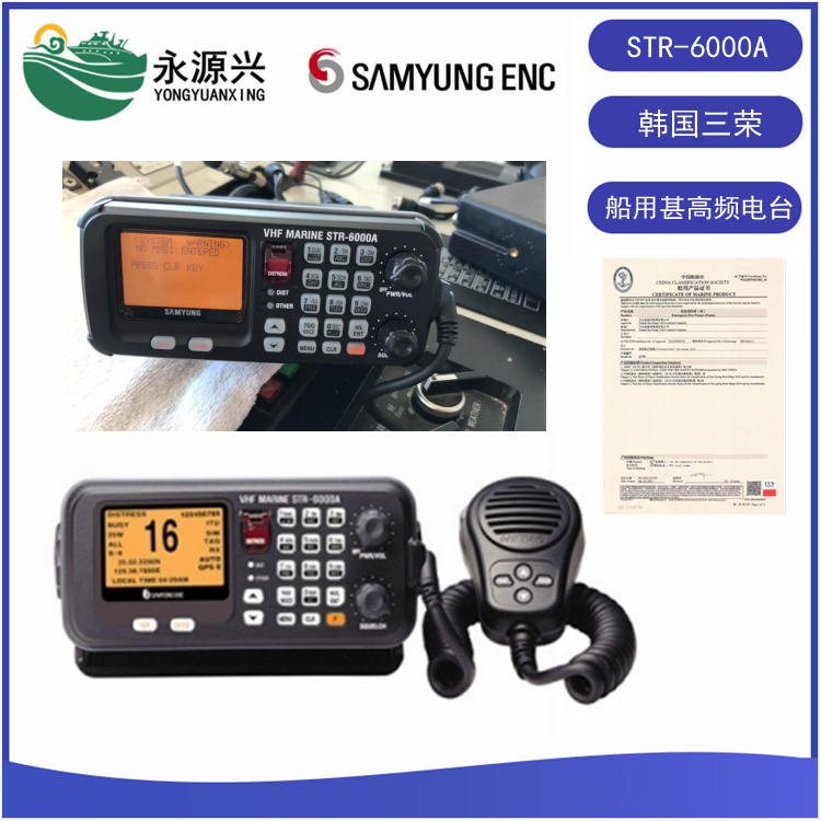 韩国三荣SAMYUNG STR-6000A甚高频电台
