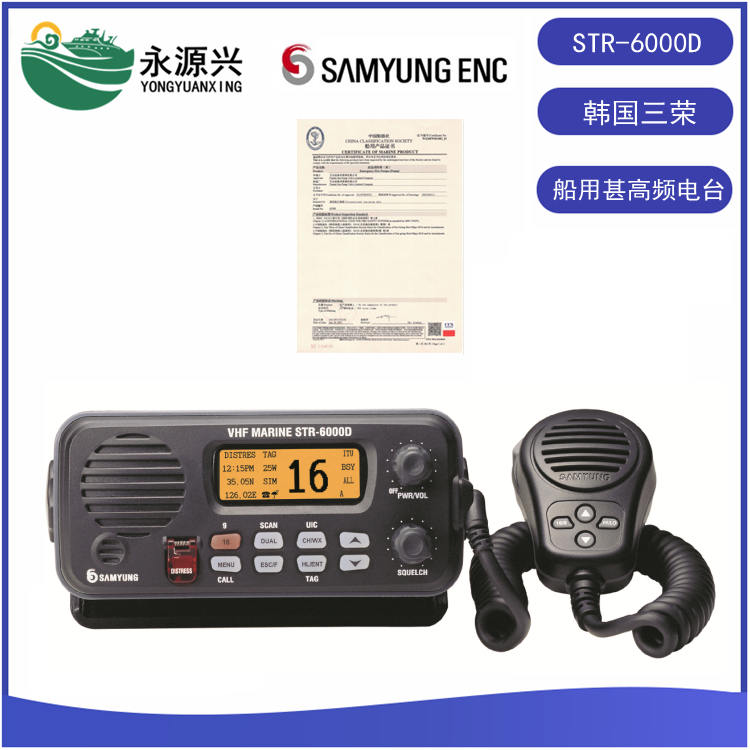 韩国三荣STR-6000D船舶DSC甚高频无线电台