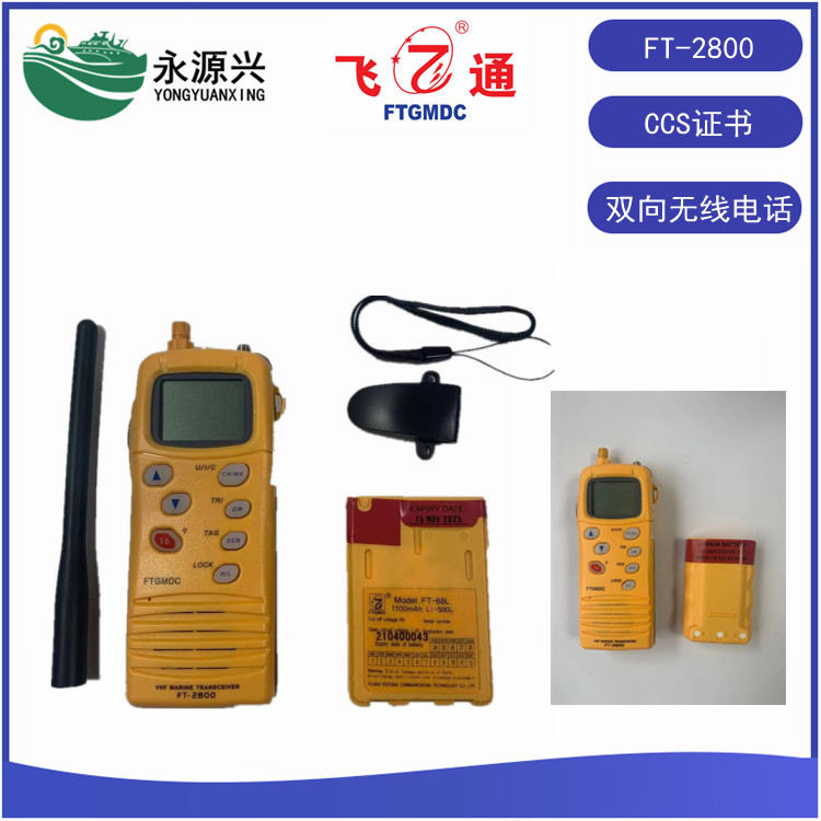 飞通FT-2800 VHF高频双向无线电话CCS船检