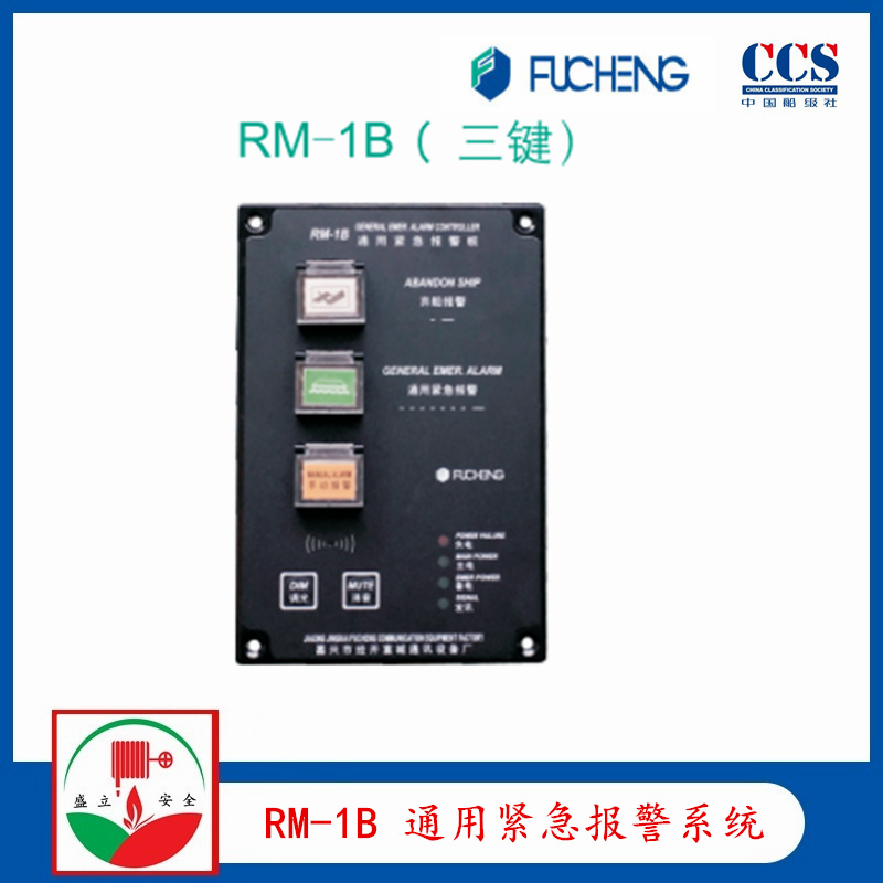 富城RM-1B 通用紧急报警系统 YL120ZQ嵌入式电子铃 CCS证书