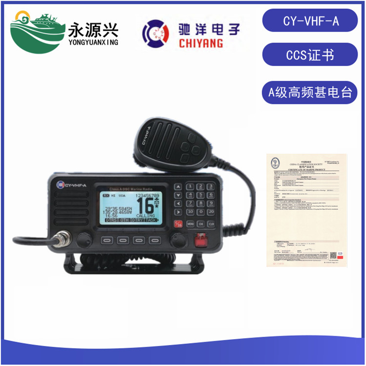 CY-VHF-A船用高频甚高频VHF电台25W