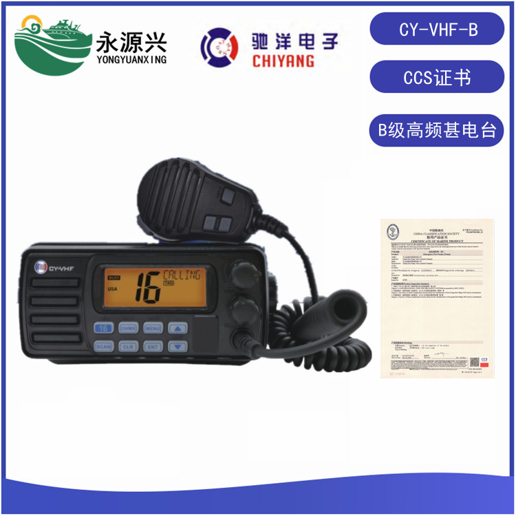 驰洋CY-VHF-D国内航行海船VHF甚高频电台