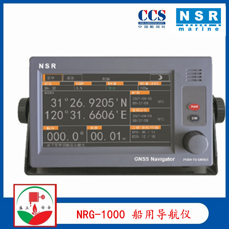 供应NRS新阳升NRG-1000 NGR-5000 NGR-6000 船用导航仪 CCS证书