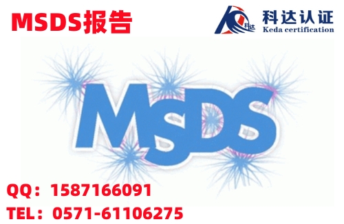 什么是MSDS检测认证，手电筒做一份MSDS报告多少钱？