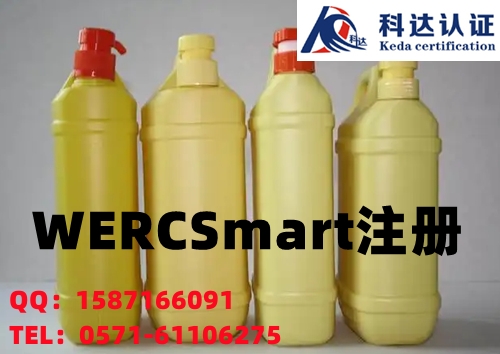 出口手电筒做WERCS注册，咸阳办理WERCSSmart注册要多久？