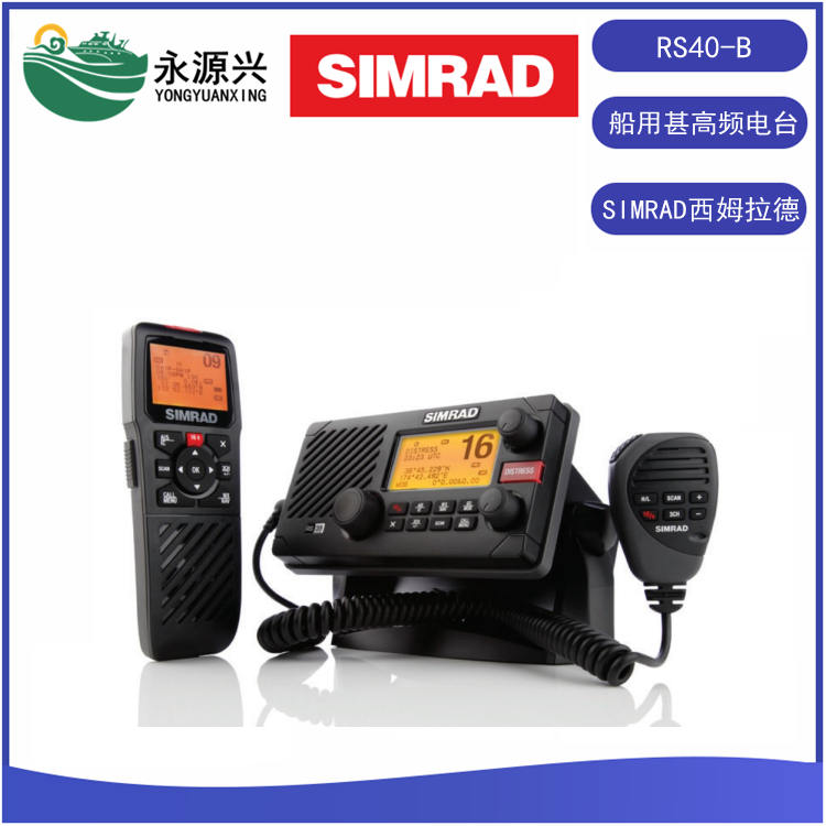 SIMRAD西姆拉德RS40-B 船舶用VHF甚高频