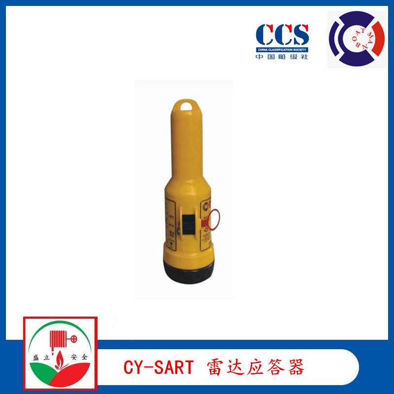 供应CY-SART船舶搜救雷达应答器 提供CCS