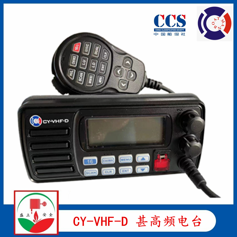 驰洋CY-VHF-D船用D类甚高频电台 DSC 提供CCS证书