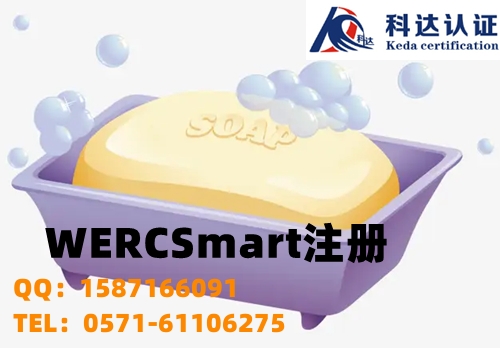 护理套装产品申请WERCSmart注册怎么做？