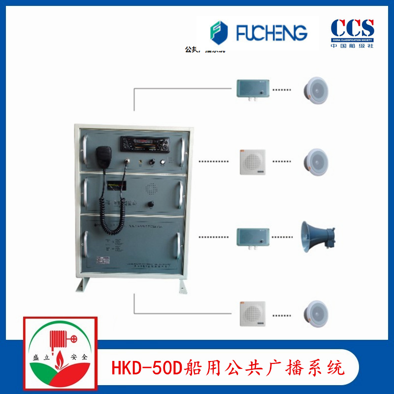 富城HKD-50D扩音机 船用广播系统  YHC5-1号筒扬声器 CCS证书