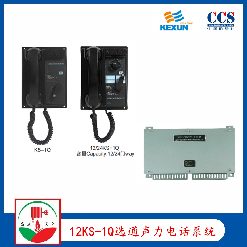 科讯12KS-1Q 嵌入式选通声力电话 12KS-1G 船用声力电话系统 CCS