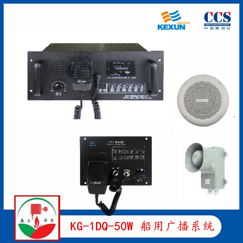 科讯KG-1DQ/50W 船用公共广播系统 CCS证书 YHC5-1号筒扬声器