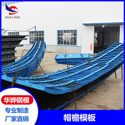 安徽芜湖市厂家直营帽檐模板 移动栈桥 仰拱模板 可定制