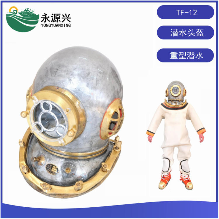 潜水头盔 TF12重潜头盔 铜制潜水头盔