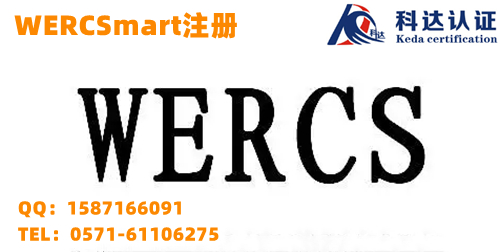 WERCS注册是什么，WERCSmart认证WPS ID号码获取