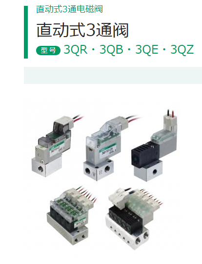 直动式3通电磁阀3QRB119-M5-D2-3