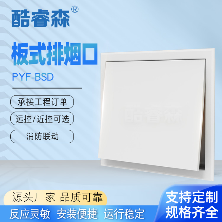 PYF-BSD板式排烟口