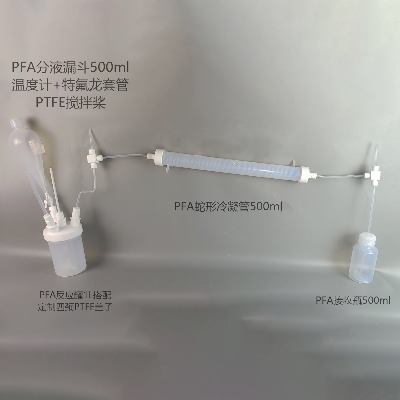 定制PFA层析精馏装置PFA冷凝回流装置蛇形直形低本底