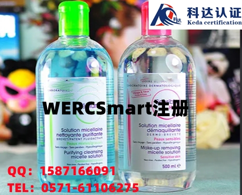 WERCS注册用英文SDS，汕头去哪里可以做WERCSmart认证？