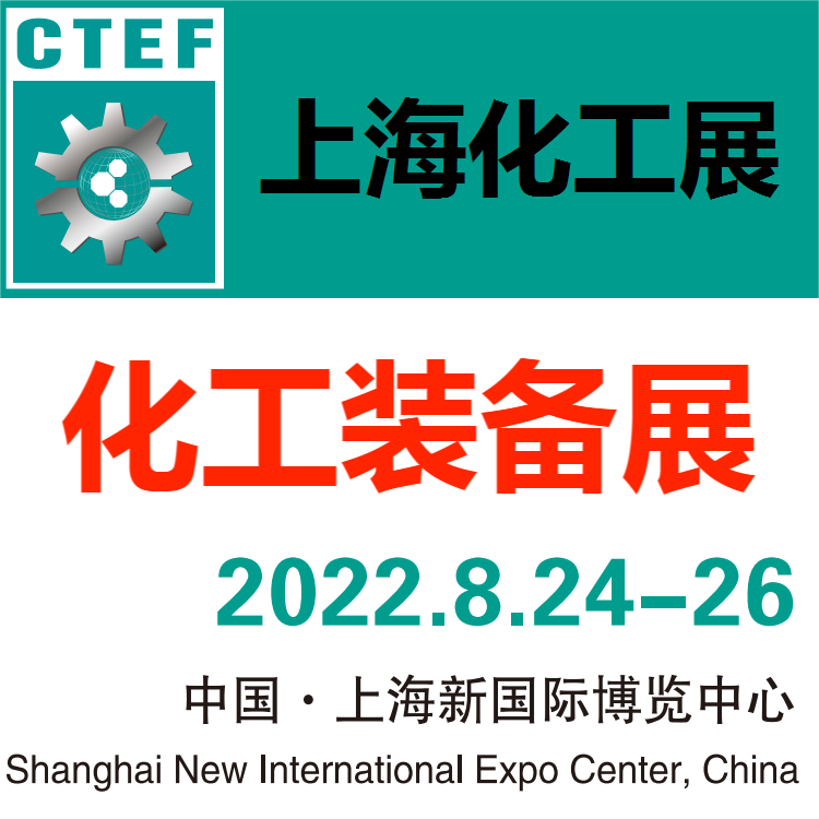 2022中国化工装备博览会