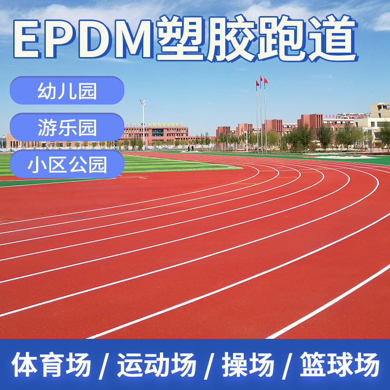 体育场运动场操场篮球场幼儿园小区公园游乐园EPDM塑胶跑道地面施工