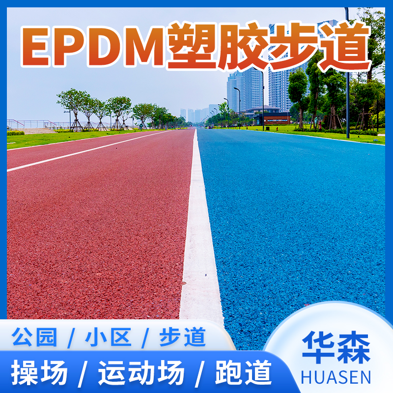 公园小区塑胶步道学校操场运动场EPDM彩色塑胶跑道 华森橡胶颗粒地垫