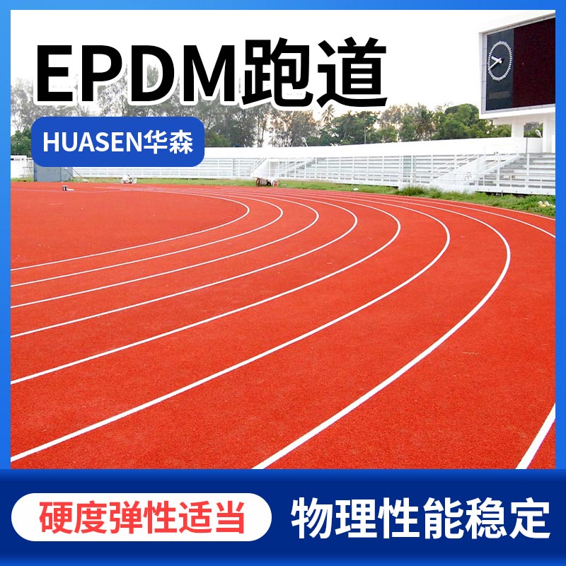 操场体育场足球场EPDM塑胶跑道 华森免费设计全国施工橡胶颗粒跑道