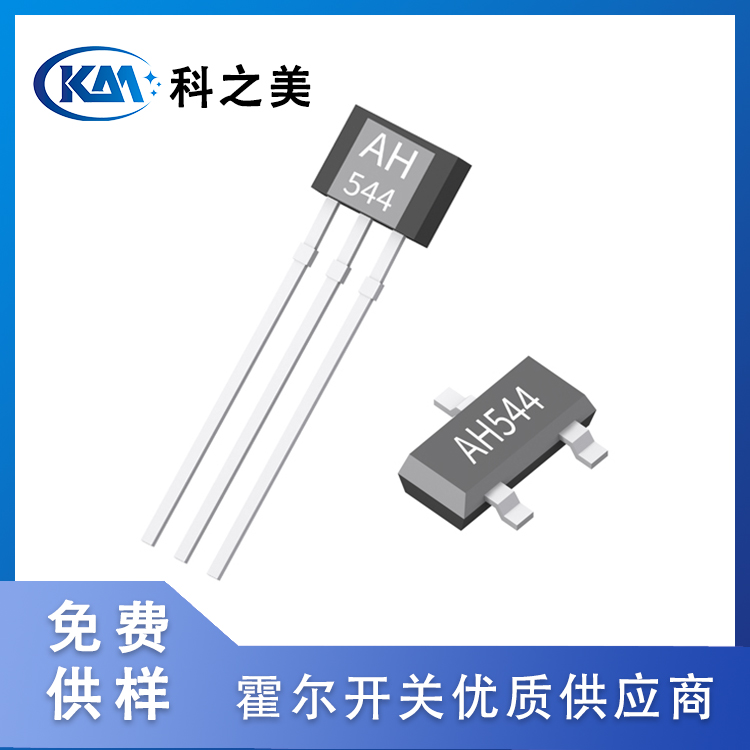 车规级AH544两线电流型单极霍尔开关