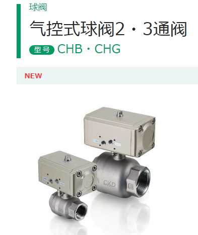 气控式球阀CHB-V1-20-0B-S-DC24V