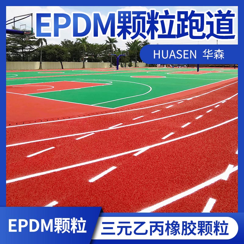 体育运动epdm塑胶跑道三元乙丙橡胶颗粒地面渗水塑胶地面 厂家直供