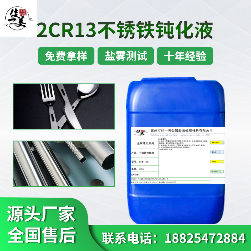 2Cr13钝化液
