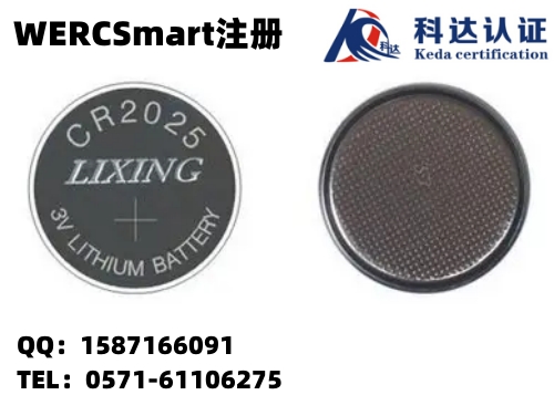 秦皇岛办理CR2025锂电池WERCSmart注册费用要多少钱？