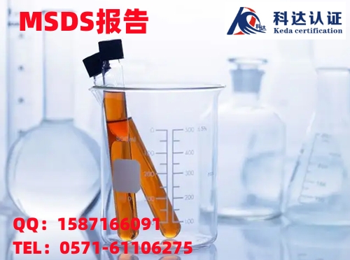 冰袋MSDS报告是什么，重庆MSDS认证去哪里可以做好？