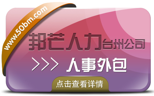 台州人事外包—邦芒人力值得您信赖的选择