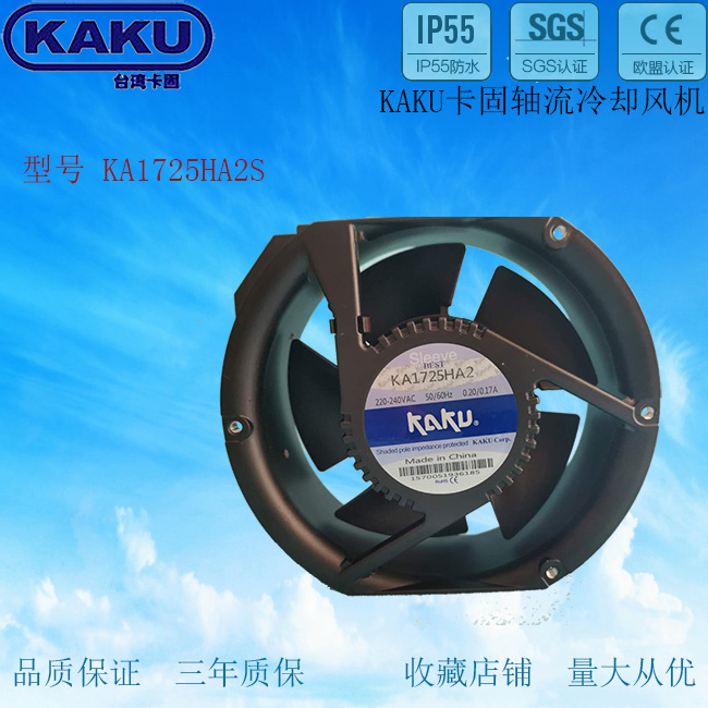 KAKU卡固 KA1725HA2 220V 0.20A 17251 含油 全金属防水风扇