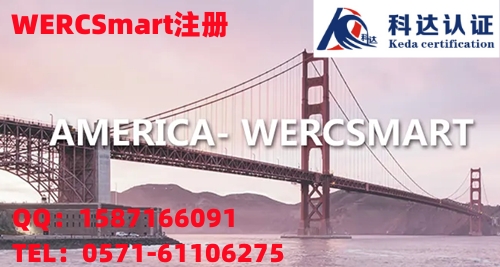 WERCS注册是什么，广州去哪里可以办理WERCSmart注册？