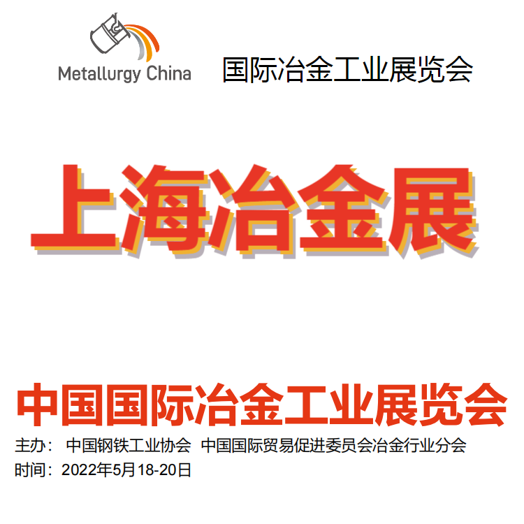 2022上海钢铁冶金展-2022上海冶金展览会