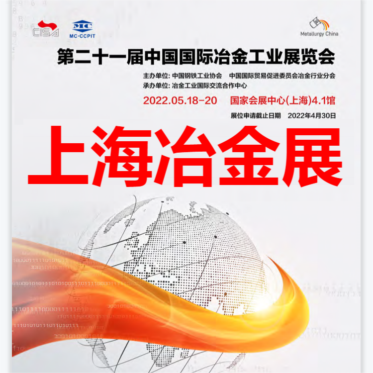 2022中国冶金博览会-上海冶金展