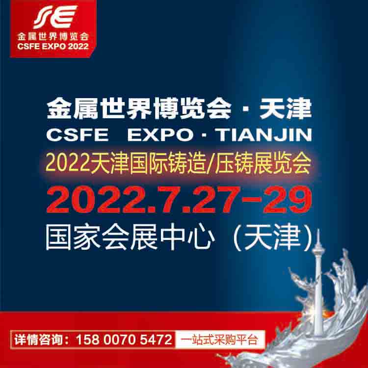 2022天津铸造、压铸展览会