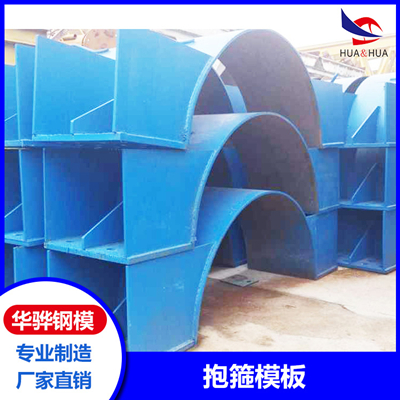 安徽蚌埠抱箍模板 桥梁定型钢模板 厂家供应可定制