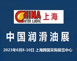 2023中国润滑油展览会6月上海