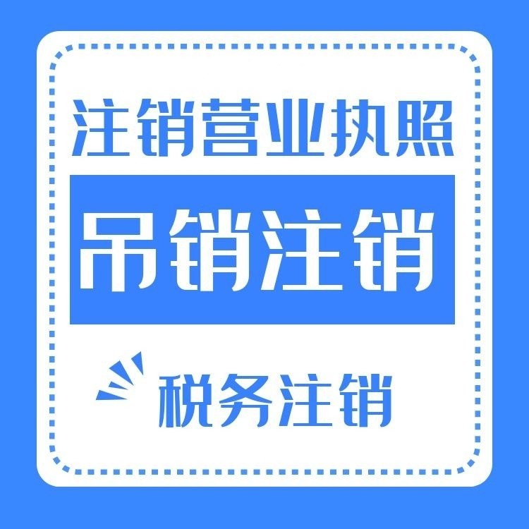 重庆渝中区公司注销代办 公司注册办理营业执照代办