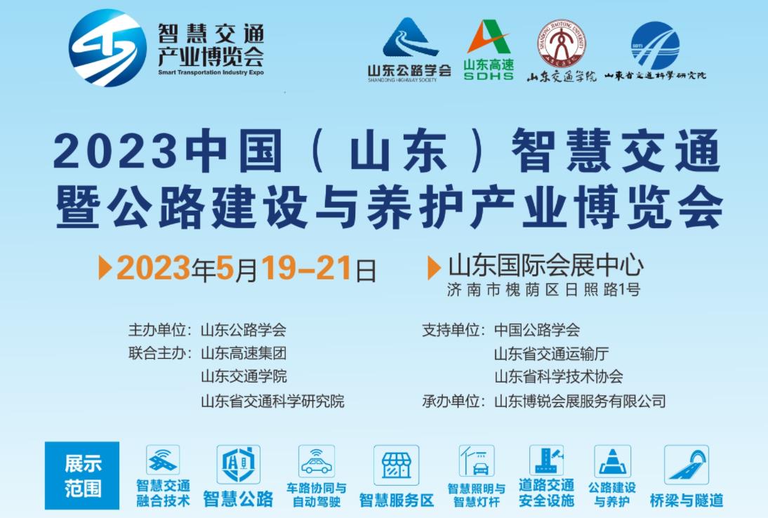 2023中国（山东）智慧交通暨公路建设与养护产业博览会