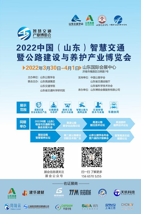 2022中国（山东）智慧交通暨公路建设与养护产业博览会