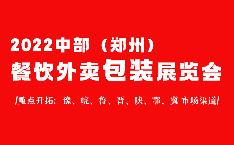 ICFP 2022郑州餐饮及食品包装展览会