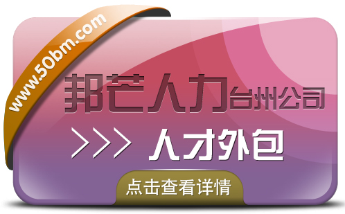 台州邦芒人力人才外包 为企业提供外包解决方案