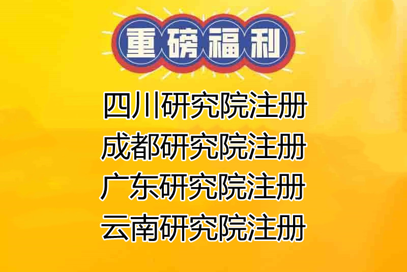 四川研究院注册条件及需要的费用