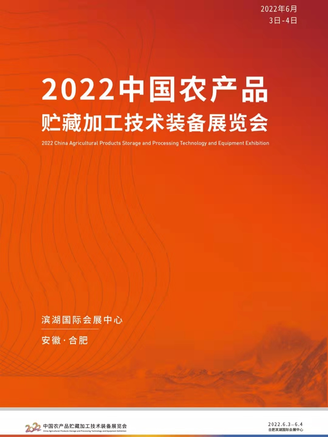 2022中国农产品贮藏加工技术装备展览会