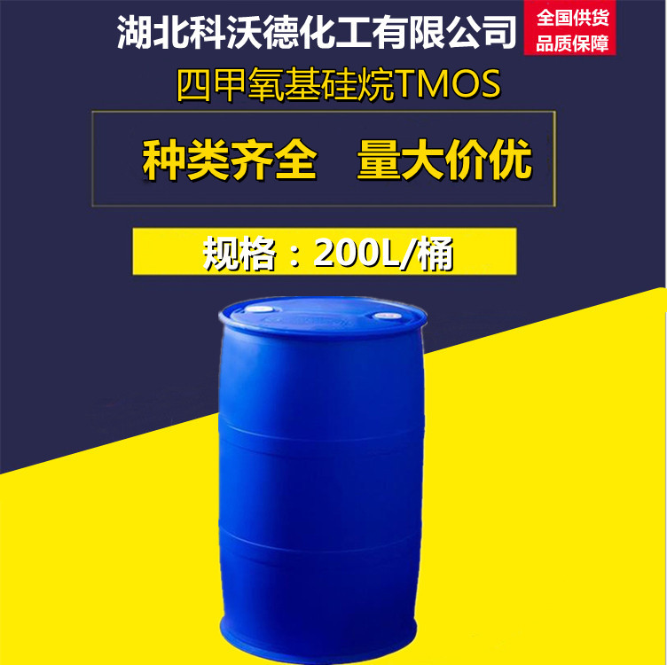 四甲氧基硅烷TMOS 681-84-5 有机合成中间体 耐热涂料