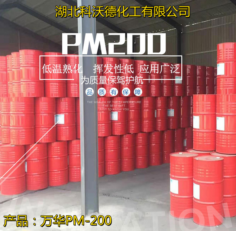 万华PM-200 聚合MDI 聚氨酯泡沫 250KG整桶起售